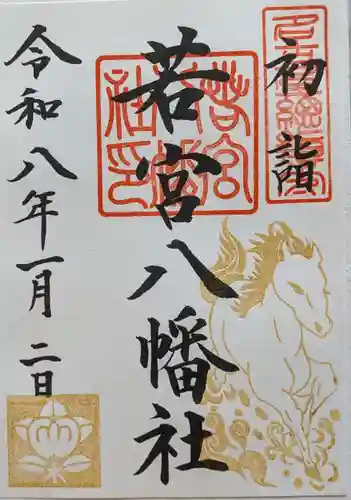 若宮八幡社の御朱印
