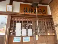 古四王神社の{uncategorized: "未分類", other: "その他", undefined: "問題あり", building: "その他建物", grave: "お墓", sacred_gate: "鳥居", guardian: "狛犬", statue: "像", buddha: "仏像", history: "歴史", nature: "自然", garden: "庭園", animal: "動物", pagoda: "塔", temizu: "手水舎", mountain_gate: "山門・神門", sanctuary: "本殿・本堂", subordinate: "末社・摂社", art: "芸術", scenery: "景色", jizo: "地蔵", ema: "絵馬", goshuin: "御朱印", omikuji: "おみくじ", items: "授与品その他", amulet: "お守り", goshuincho: "御朱印帳", eats: "食事", festival: "お祭り", votive_dance: "神楽", shichigosan: "七五三参", wedding: "結婚式", experience: "体験その他", initially: "初詣", around: "周辺", anti_infection: "感染症対策"}