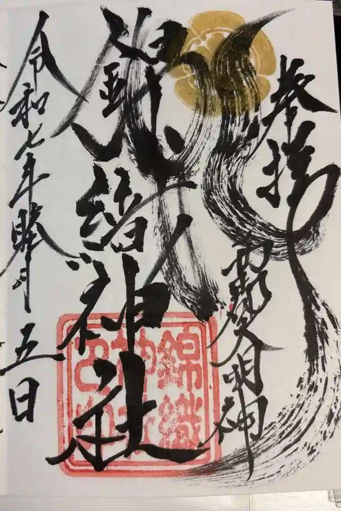 錦織神社（大稲荷神社摂社）の御朱印
