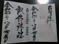 淺間神社(忍野八海)の御朱印