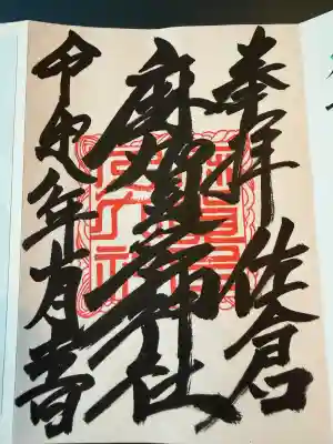 麻賀多神社の御朱印