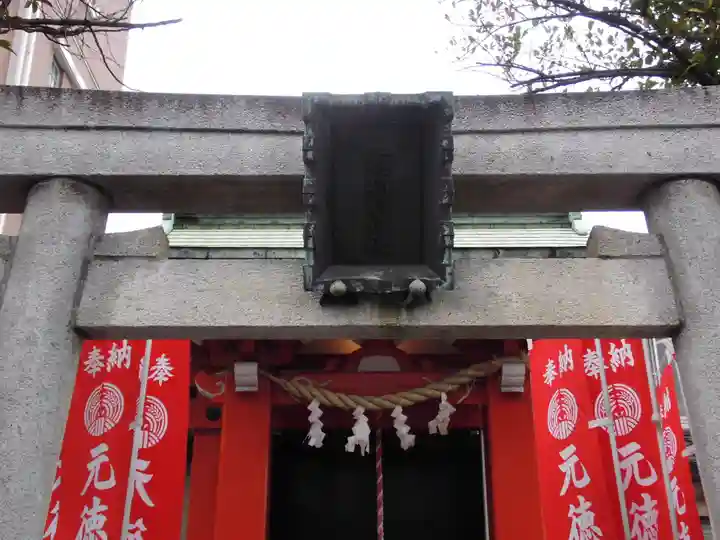 元徳稲荷神社の鳥居