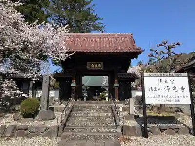 浄光寺(山形県)
