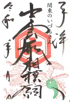巳年限定御朱印　ダイコク様のお仕え神である兎と巳が御朱印を楽しく彩ります。
●元旦～節分まで書き置きにて頒布（500円）※当社発行の御朱印帳には直接揮毫しております。
●2月3日～2月末まで、御朱印帳にも浄書しています。