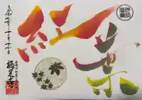 かっぱの寺 栖足寺の御朱印