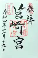 筥崎宮の御朱印