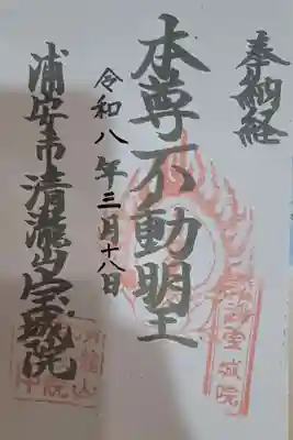 宝城院の御朱印