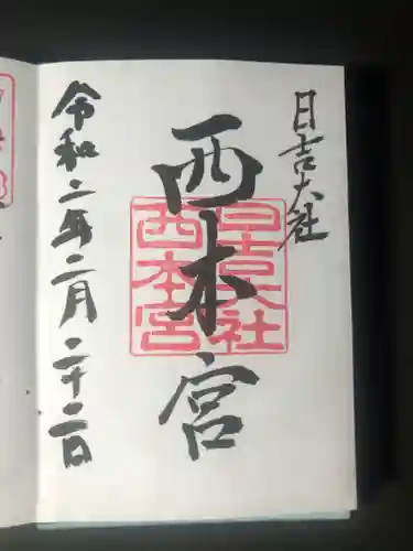 日吉大社の御朱印