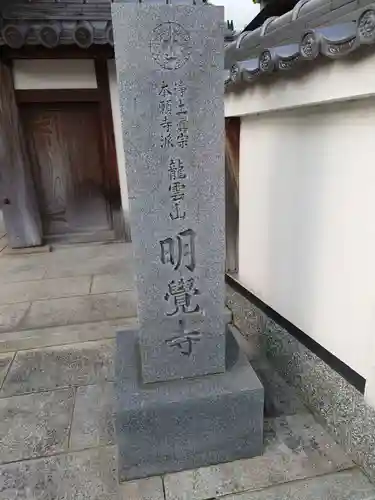 明覚寺のその他建物