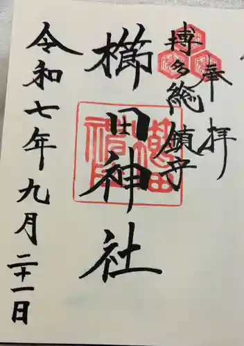 櫛田神社の御朱印