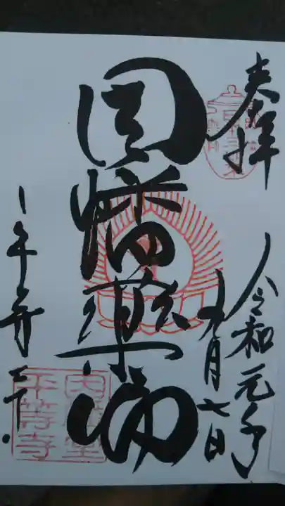 平等寺(因幡堂)の御朱印