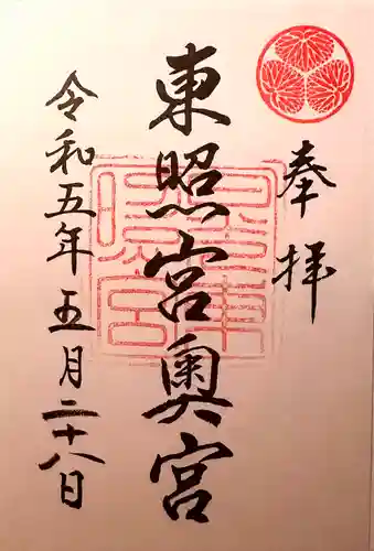 日光東照宮奥宮拝殿の御朱印