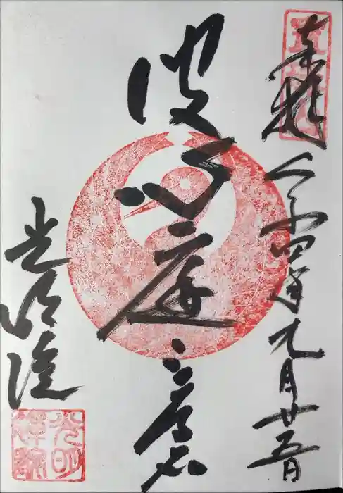 光明院（光明禅院）の御朱印