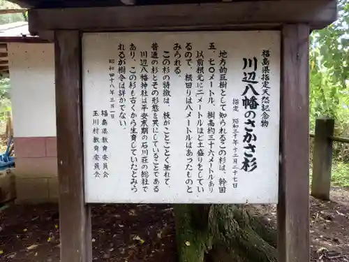 川辺八幡神社(福島県)