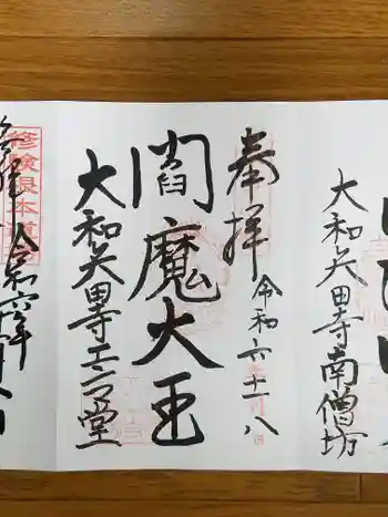 矢田寺の御朱印 2024年11月