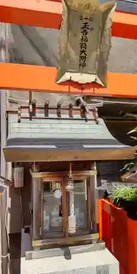 玉吉稲荷大明神(大阪府)