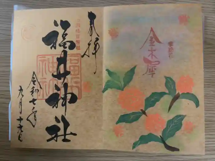 福井神社の御朱印