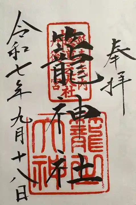 丹後一ノ宮 元伊勢 籠神社の御朱印