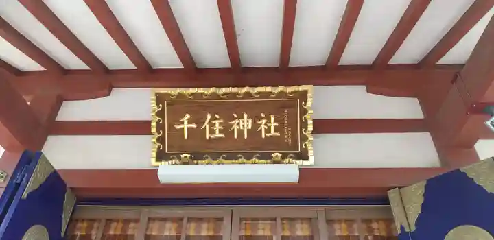 千住神社(東京都)