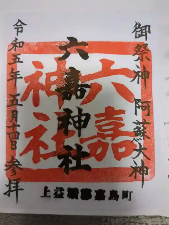 六嘉神社の御朱印