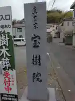 宝樹院(神奈川県)