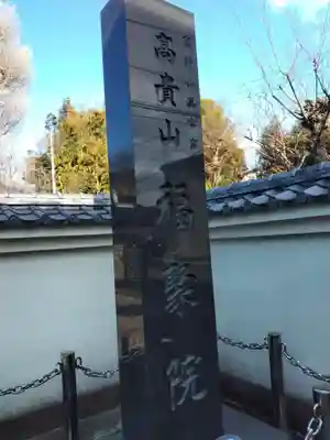 福聚院のその他建物