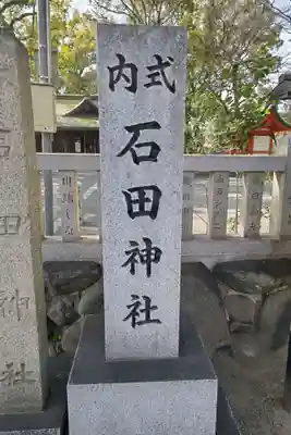 石田神社(大阪府)