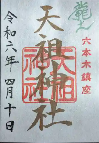 六本木天祖神社の御朱印 2024年04月