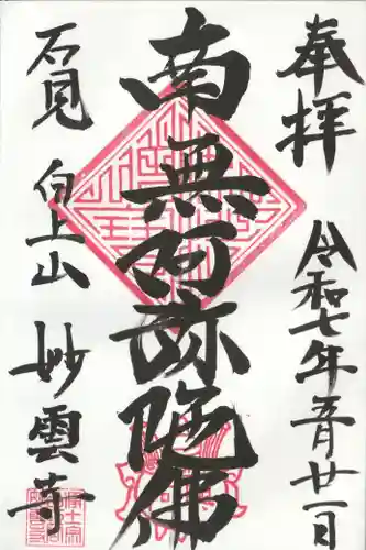 妙雲寺の御朱印