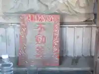 石川町不動尊(神奈川県)