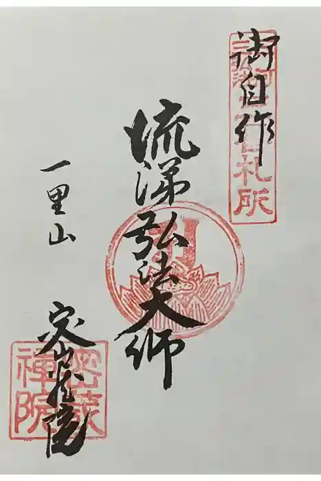 密蔵院の御朱印