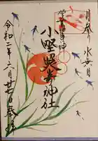 小野照崎神社の御朱印