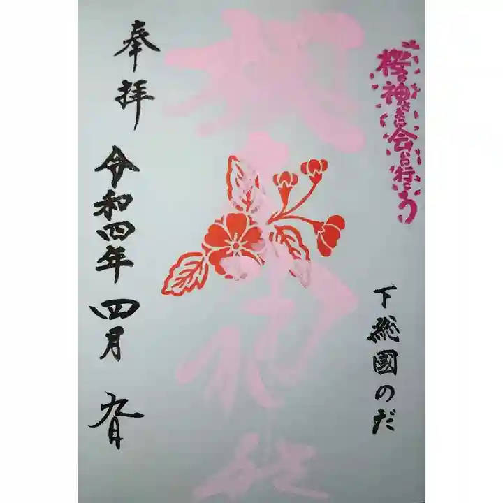 櫻木神社の御朱印