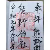 くまくま神社(導きの社 熊野町熊野神社)の御朱印