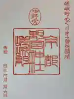 野宮神社の御朱印