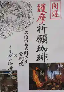 石内のお大師さん 金剛院(広島県)(2024年01月08日(月) 22時53分42秒投稿)