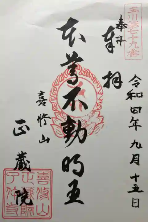 玉川八十八ヶ所霊場第七十九番札所
書き置き