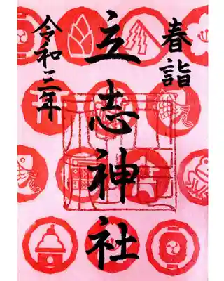 4〜6月限定御朱印