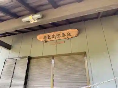 延寿院の本殿・本堂