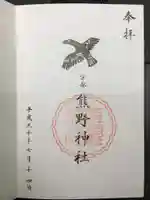 熊野神社の御朱印