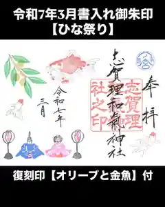 志賀理和氣神社の御朱印 2025年03月01日(土)〜(2025年03月06日(木) 13時12分13秒投稿)