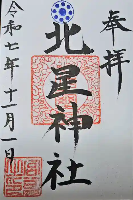 北星神社の御朱印