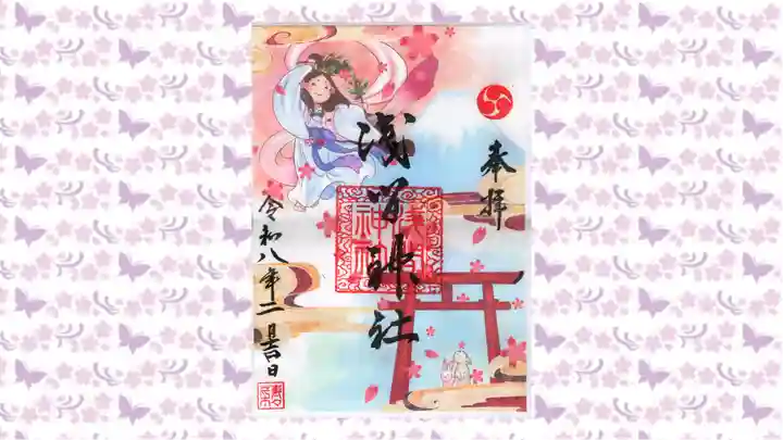 浅間神社の御朱印