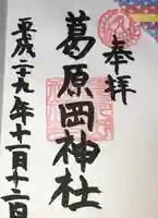 葛原岡神社の御朱印
