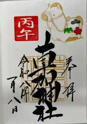 正月干支御朱印