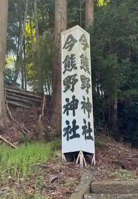 今熊野神社の{uncategorized: "未分類", other: "その他", undefined: "問題あり", building: "その他建物", grave: "お墓", sacred_gate: "鳥居", guardian: "狛犬", statue: "像", buddha: "仏像", history: "歴史", nature: "自然", garden: "庭園", animal: "動物", pagoda: "塔", temizu: "手水舎", mountain_gate: "山門・神門", sanctuary: "本殿・本堂", subordinate: "末社・摂社", art: "芸術", scenery: "景色", jizo: "地蔵", ema: "絵馬", goshuin: "御朱印", omikuji: "おみくじ", items: "授与品その他", amulet: "お守り", goshuincho: "御朱印帳", eats: "食事", festival: "お祭り", votive_dance: "神楽", shichigosan: "七五三参", wedding: "結婚式", experience: "体験その他", initially: "初詣", around: "周辺", anti_infection: "感染症対策"}