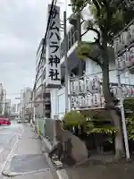 サムハラ神社の山門・神門
