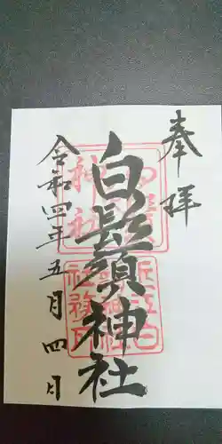 白鬚神社の御朱印