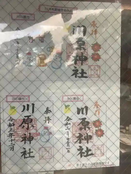 川原神社の御朱印