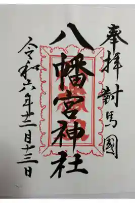 厳原八幡宮神社の御朱印